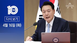 [다시보기] 윤 대통령, 총선 후 첫 사과 “더 낮은 자세로 소통” | 2024년 4월 16일 뉴스 TOP10