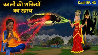 Kali Ep 43: काली की शक्तियों का रहस्य | Women Empowerment | Hindi Kahani | Kali The Super Shakti