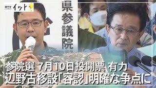 参議院選挙の投開票まであと一ヶ月　辺野古移設が明確な争点に（沖縄テレビ）2022/6/9