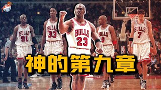 【冷飯說】籃球之神的第九章：97年第五冠時期的Michael Jordan，究竟什麼水平？郵差週日不上班，真MVP喬丹要上班！