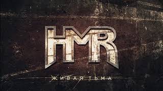 HMR - Живая тьма (сингл, 2019) official audio