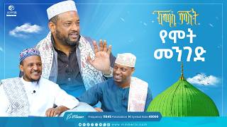 የሞት መንገድ | ሐያቱ ሶሐባ | ኸሚስ ምሽት Khemis Mishit | ኡስታዝ ሙሐመድ ጀማል | #medina #habesha #MinberTV