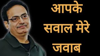 Your Questions My Answers | आपके सवाल मेरे जवाब |dr vikas divyakirti | motivationa speech video 2024