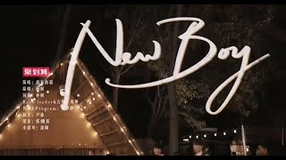 房东的猫《《New boy》现场版