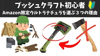 【手斧】ハスクバーナーよりもコスパ最強のハチェット紹介｜ブッシュクラフト｜ハチェット｜ハルタホース