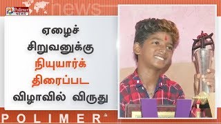 11 வயது ஏழைச் சிறுவனுக்கு நியுயார்க் திரைப்பட விழாவில் விருது