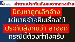 ปัญหาถูกเลิกจ้าง แต่นายจ้างยืนเรื่องให้ประกันสังคมว่า ลาออกกรณีนี้ต้องทำไง | คำถามประกันสังคมทางบ้าน