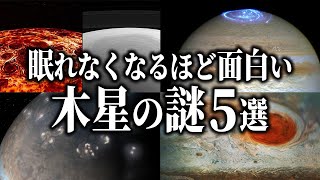 眠れなくなるほど面白い木星の謎５選