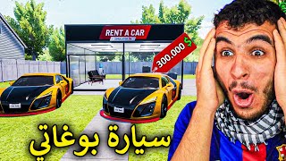 محاكي مكتب تأجير السيارات || اشتريت اغلى سيارات العالم  👀 !! Rent A Car Simulator