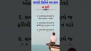 સવારે ઉઠીને આ કામ ન કરો || inspiration story gujrati || moral story gujrati #motivation #moralstory