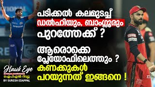 പടിക്കല്‍ കലമുടച്ച് ഡല്‍ഹിയും ബാംഗ്ലൂരും, പുറത്തേക്ക് ? IPL 2020 Malayalam | DC vs MI | SRH vs RCB