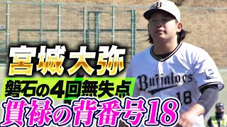 【貫禄の背番号18】宮城大弥『頼もしすぎる…磐石の4回無失点3奪三振』