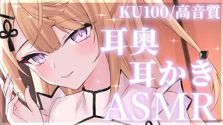 【ASMR/KU100】耳奥をずーっとごりごり♡癖になる耳かきASMR/吐息/耳かき/ear cleaning/ear blowing/cotton swab【来音こくり/Vtuber】