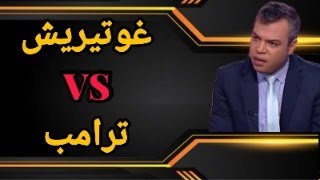 لماذا تجنّب غوتيريش الحديث عن رسالة ترامب إلى جلالة الملك؟؟ وكيف يُؤكّد عبثية اللجة الرابعة؟؟