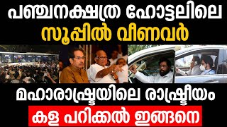 മഹാരാഷ്ട്ര സര്‍ക്കാര്‍ വീഴുന്നു? രാഷ്ട്രീയ നാടകം