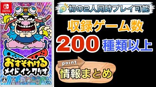 【おすそわける メイドインワリオ】遊べるゲーム数は200種類以上！2人同時プレイも可能な最新パーティーゲーム！情報まとめ【switch】