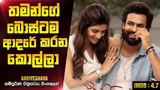 තමන්ගෙ බොස්ටම ආදරේ කරන කොල්ලා | Aadikeshava 2023 Telugu Movie Explanation In Sinhala | CK Movies