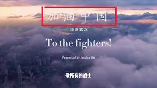 《We Are All Fighters》Anti-pneumonia English motivational speech video shock release！