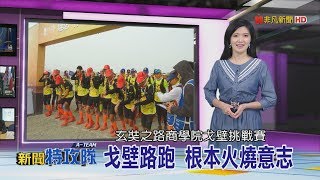 4天3夜體力撐極限 台大EMBA戈壁路跑：很感動【新聞特攻隊】2019.05.19