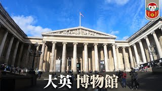 【British Museum】Introduce to The British Museum｜YANG ARTS｜ 《The Museums 》