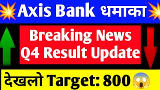 Axis Bank q4 Results 2022 | Axis Bank share news | Axis Bank share latest news today | Axis Bank