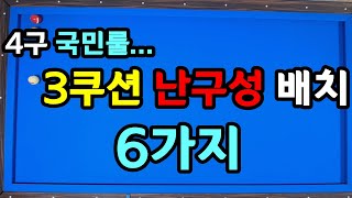 45편. 4구 국민룰... 마무리 3쿠션 해결방법 6가지... 같이 풀어보세요.^^