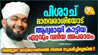 പിശാച് മനുഷ്യരോട് കാണിച്ച ആദ്യത്തെ അപരാധം | SUPER ISLAMIC SPEECH MALAYALAM 2022 | KABEER BAQAVI