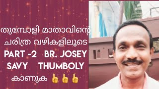 തുമ്പോളി മാതാവിന്റെ ചരിത്ര വഴികളിലൂടെ.. Part -2, Br. Josey C. V.. Thumboly 👍