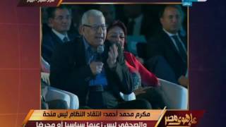 على هوى مصر | مكرم محمد احمد يوجز حال مصر في دقائق بكل صراحة