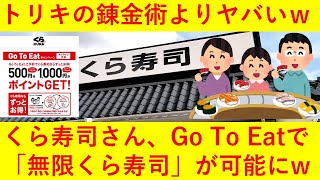 【トリキの錬金術第2弾】無添くら寿司、Go To Eatの税金で「無限くら寿司」ができると話題にｗｗｗｗｗｗｗ