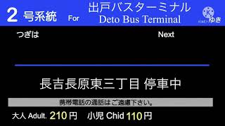 大阪シティバス 2号系統 全区間車内放送 長吉長原東三丁目→出戸B.t