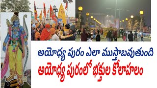 #Ayodya భక్తులు//కోలాహలం//ఎలా ముస్తాబవుతుంది//అయోధ్య రామ మందిరము opening