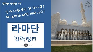 [라마단 특집#1]이정도는 상식이죠? ㅣ라마단 간략 정리 Basic Ramadan  [로드마스터]