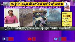 ಉಕ್ರೇನ್ ನಿಂದ ಆಗಮಿಸಿದ ವಿಜಯಪುರದ ವಿದ್ಯಾರ್ಥಿನಿ, ಸುವರ್ಣ ನ್ಯೂಸ್ ಜೊತೆ ಮಾತು | Russia-Ukraine Crisis