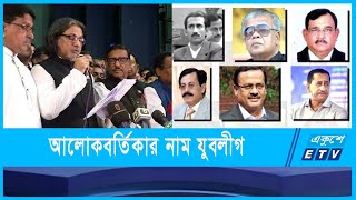 মুক্তিযুদ্ধের আদর্শরক্ষায় এক আলোকবর্তিকার নাম যুবলীগ | Jubo League | ETV News