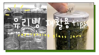 [Zero Waste] 유리 용기 재활용 아이디어 / 유리병 스티커 자국 제거 / 유리병 소독하기