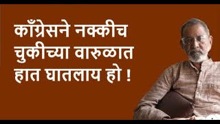 काँग्रेसने नक्कीच चुकीच्या वारुळात हात घातलाय हो !| DhakkeBukke | BhauTorsekar