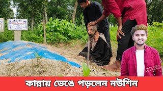 আতিফ আহমেদ নিলয়ের কবরের পাশে কান্নায় ভেঙে পড়লেন তার বউ নউশিন 😭 Atif Ahmed Niloy