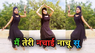 मैं तेरी नचाई नाचू सू | Teri Nachai Nachu Su | Sapna Chaudhary Haryanvi Song Dance Video