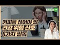 이런 신호 나타나면 커피 무조건 끊으세요! 카페인 과다를 알리는 위험신호 [정라레]