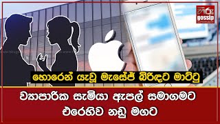 හොරෙන් යැවූ මැසේජ් බිරිඳට මාට්ටු | ව්‍යාපාරික සැමියා ඇපල් සමාගමට එරෙහිව නඩු මගට