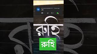 রুহি নামটি লেখা হলো। #youtubeshorts #shorts #short