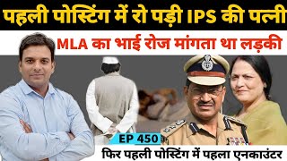 Exclusive Interview of IPS officer Rajesh Pandey's first posting in Sonbhadra's Dudhi