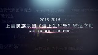 上海民族乐团欧洲巡演