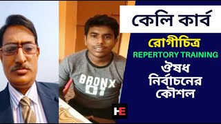 Kali Carb - কেলি কার্ব | হাতে কলমে রেপার্টরি প্রশিক্ষণ | Dr Rabin Barman | HomeoExpress