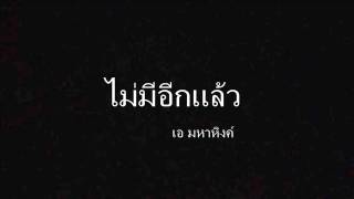 ไม่มีอีกแล้ว - เอ มหาหิงค์  (official M.y)