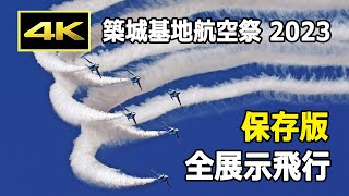 【保存版】最初から最後まで青空！ 4年ぶりのブルーインパルス！ F-2の機動性と対地攻撃能力！ 築城基地航空祭 2023 全展示飛行 / JASDF 航空自衛隊