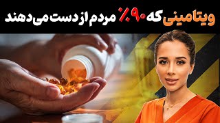 🚨این ویتامین رو کم داری| 👩🏻‍⚕️ویتامینی که ۹۰٪مردم مصرف نمیکنن| مدی مایند