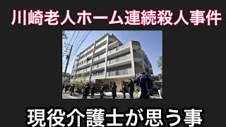 【川崎老人ホーム連続殺人事件について】〜現役介護士が思うこと〜