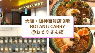 大阪・阪神百貨店９階　BOTANI:CURRY（ボタニカリー）梅田店にてスパイスカレーを食す！